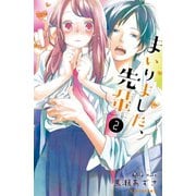 まいりました、先輩（2）（講談社） [電子書籍]