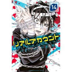 ヨドバシ Com リアルアカウント 14 講談社 電子書籍 通販 全品無料配達