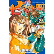 七つの大罪（25）（講談社） [電子書籍]