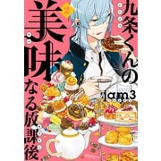 九条くんの美味なる放課後（2）（講談社） [電子書籍]
