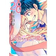 山田くんと7人の魔女（28）（講談社） [電子書籍]