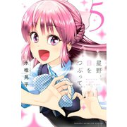 星野、目をつぶって。（5）（講談社） [電子書籍]