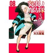 炎炎ノ消防隊（8）（講談社） [電子書籍]