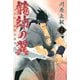 龍帥の翼 史記・留侯世家異伝（2）（講談社） [電子書籍]