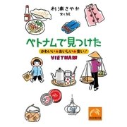ベトナムで見つけた--かわいい☆おいしい☆安い！（小学館） [電子書籍]