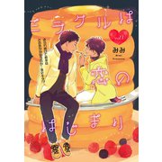 ミラクルは恋のはじまり（笠倉出版社） [電子書籍]