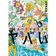 うちのクラスの女子がヤバい 分冊版（7） 「杣川、春宵一刻を知る」（講談社） [電子書籍]