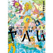 うちのクラスの女子がヤバい 分冊版（8） 「ふたば+れもん」（講談社） [電子書籍]
