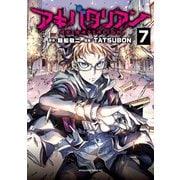 アキバタリアン 分冊版（7） 帰る場所（講談社） [電子書籍]