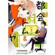 都会のトム＆ソーヤ 分冊版（1）（講談社） [電子書籍]