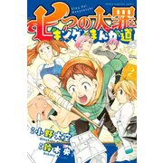 七つの大罪 キングのまんが道（2）（講談社） [電子書籍]
