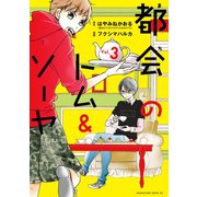 都会のトム＆ソーヤ（3）（講談社） [電子書籍]