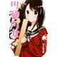 川柳少女（1）（講談社） [電子書籍]