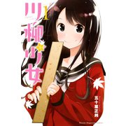 川柳少女（1）（講談社） [電子書籍]