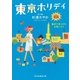 東京ホリデイ――散歩で見つけたお気に入り（小学館） [電子書籍]