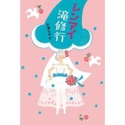 レンアイ滝修行（小学館） [電子書籍]