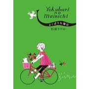 よくばりな毎日（小学館） [電子書籍]