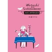 わたしのすきなもの（小学館） [電子書籍]