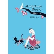 道草びより（小学館） [電子書籍]