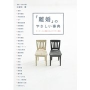 「離婚」のやさしい事典（主婦の友社） [電子書籍]