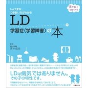 LD 学習症（学習障害）の本（主婦の友社） [電子書籍]