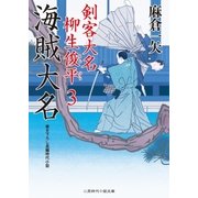 海賊大名（二見書房） [電子書籍]