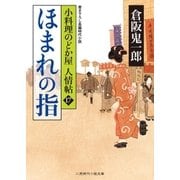 ほまれの指（二見書房） [電子書籍]