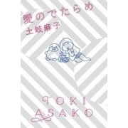 愛のでたらめ（二見書房） [電子書籍]