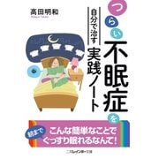 つらい不眠症を自分で治す実践ノート（二見書房） [電子書籍]