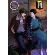 虹は夜光に煌めく 2（笠倉出版社） [電子書籍]