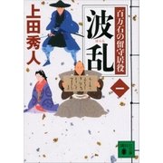 波乱 百万石の留守居役（一）（講談社） [電子書籍]