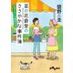 菜の花食堂のささやかな事件簿 きゅうりには絶好の日（大和書房） [電子書籍]