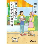 菜の花食堂のささやかな事件簿 きゅうりには絶好の日（大和書房） [電子書籍]