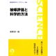 被曝評価と科学的方法（岩波書店） [電子書籍]