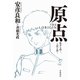原点 THE ORIGIN-戦争を描く,人間を描く（岩波書店） [電子書籍]