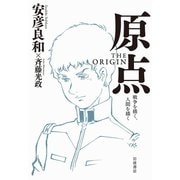 原点 THE ORIGIN-戦争を描く,人間を描く（岩波書店） [電子書籍]