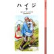 ハイジ 下（岩波書店） [電子書籍]