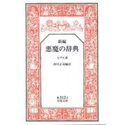 新編 悪魔の辞典（岩波書店） [電子書籍]