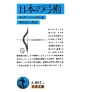 日本の弓術（岩波書店） [電子書籍]