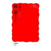 岡潔 数学の詩人（岩波書店） [電子書籍]