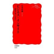 ビジネス・インサイト-創造の知とは何か（岩波書店） [電子書籍]
