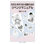 大きらいなやつがいる君のためのリベンジマニュアル（岩波書店） [電子書籍]