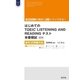 はじめてのTOEIC LISTENING AND READINGテスト本番模試 改訂版 新形式問題対応（音声DL付）（旺文社） [電子書籍]