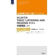 はじめてのTOEIC LISTENING AND READINGテスト本番模試 改訂版 新形式問題対応（音声DL付）（旺文社） [電子書籍]