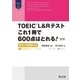 TOEIC L＆Rテスト これ1冊で600点はとれる！ 改訂版 新形式問題対応（音声DL付）（旺文社） [電子書籍]