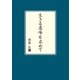 生きる意味を求めて（学術研究出版） [電子書籍]
