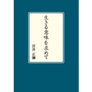 生きる意味を求めて（学術研究出版） [電子書籍]