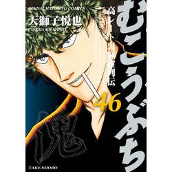 ヨドバシ Com むこうぶち 高レート裏麻雀列伝 46 竹書房 電子書籍 通販 全品無料配達