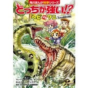 どっちが強い！？ ヘビvsワニ 丸のみ動物の決闘（KADOKAWA） [電子書籍]