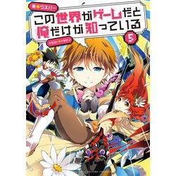ヨドバシ Com この世界がゲームだと俺だけが知っている 5 Kadokawa 電子書籍 通販 全品無料配達